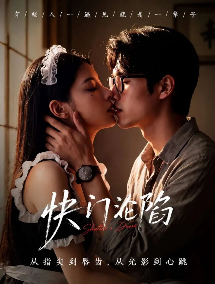 黄果短剧《快门沦陷》竖屏封面