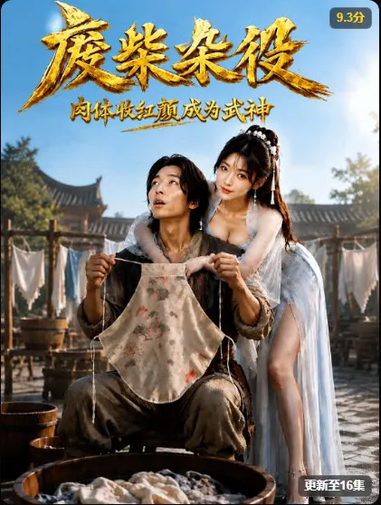 黄果短剧《废柴杂役》封面